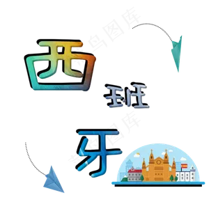 旅游景点西班牙原创艺术字