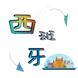 旅游景点西班牙原创艺术字