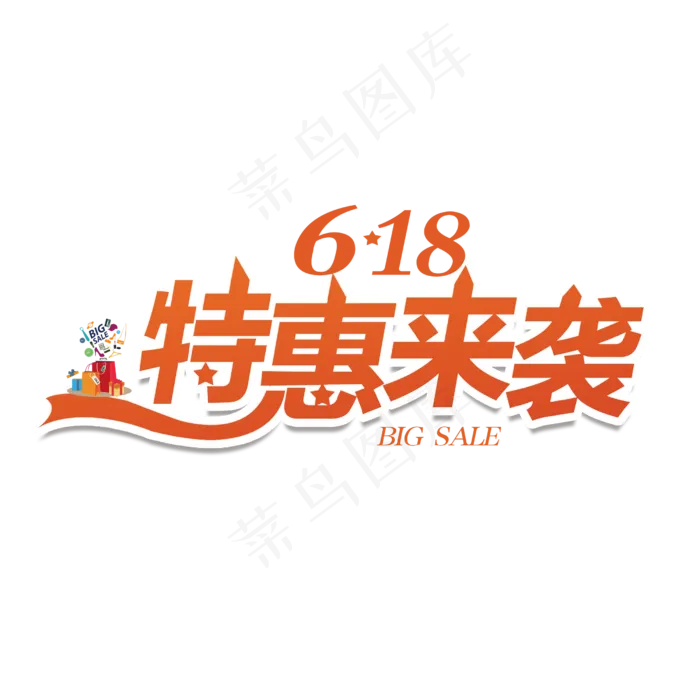618特惠来袭(2500X2500(DPI:150))psd模版下载