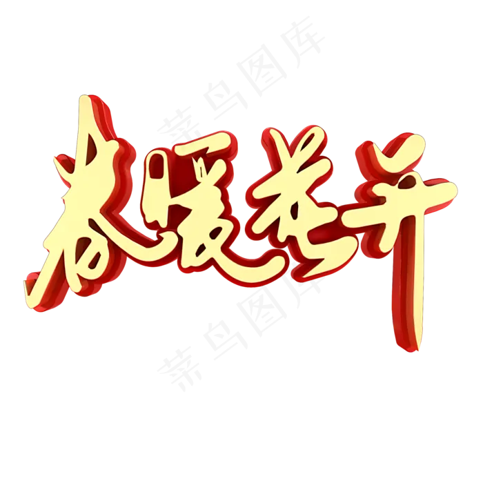 春暖花开春天到了(2000X2000(DPI:150))psd模版下载