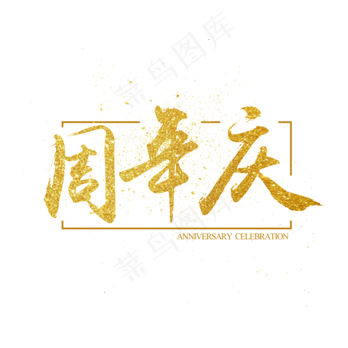 金色周年庆毛笔字(2000X2000(DPI:300))psd模版下载