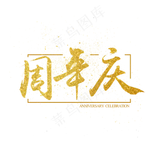 金色周年庆毛笔字