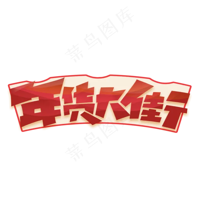 年货大街创意手绘字体设计年货节艺术字元素