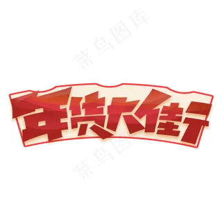 年货大街创意手绘字体设计年货节艺术字元素