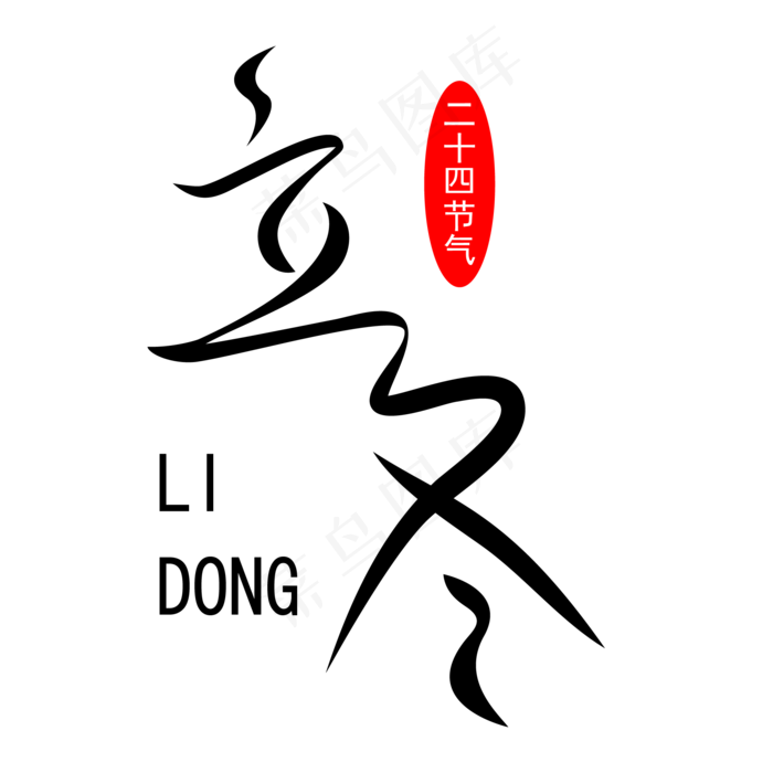 二十四节气之立冬毛笔线条字ai矢量模版下载