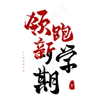 春天圆润手写毛笔字领跑新学期