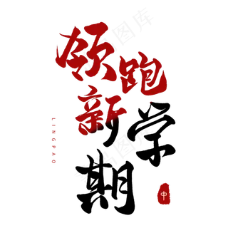 春天圆润手写毛笔字领跑新学期