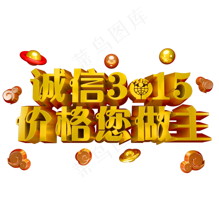 诚信315金属3D立体字体(2000X2000(DPI:150))psd模版下载