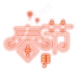 春节红色灯光字,免抠元素艺术字