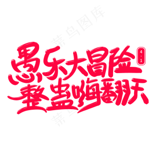愚乐大冒险整蛊嗨翻天艺术字
