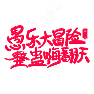 愚乐大冒险整蛊嗨翻天艺术字