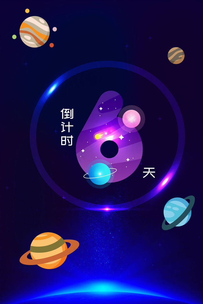 璀璨星空倒计时6天背景