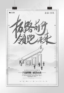 黑白灰简约高档企业文化展望未来海报