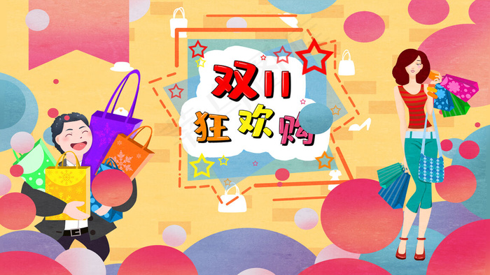 光棍节双十一购物狂欢节黄色肌理冬季购物