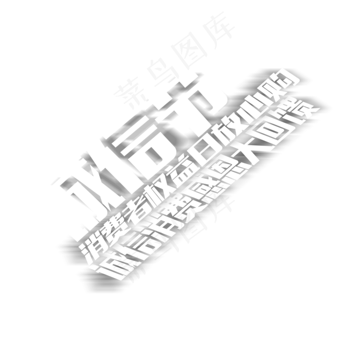 简洁创意诚信节艺术字