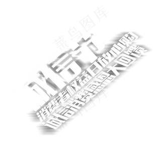 简洁创意诚信节艺术字