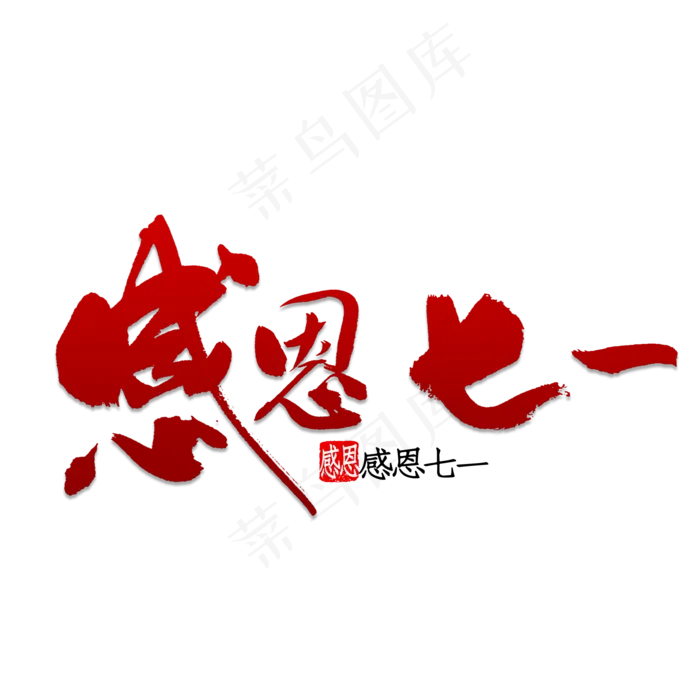 感恩七一书法(2000X2000(DPI:150))psd模版下载