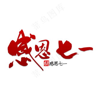 感恩七一书法