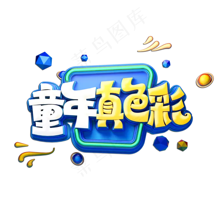 童年真色彩立体艺术字(2000X2000(DPI:149))psd模版下载