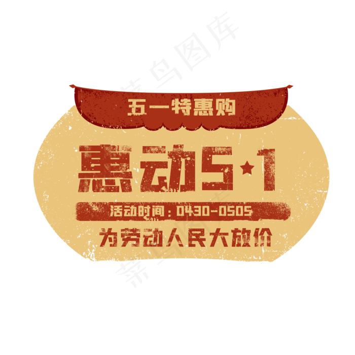 五一劳动节特惠标签(2000X2000(DPI:72))psd模版下载