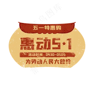 五一劳动节特惠标签