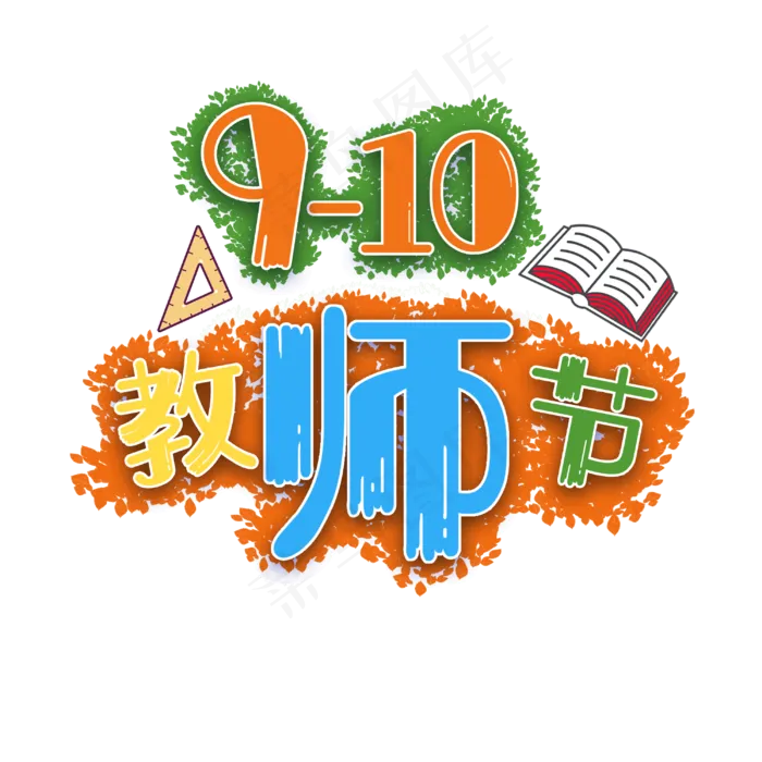 原创教师节老师辛苦了(3000X3000(DPI:300))psd模版下载