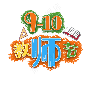 原创教师节老师辛苦了