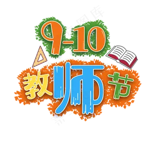 原创教师节老师辛苦了