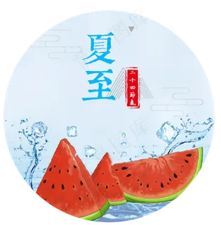中国风西瓜夏至节气 中国风西瓜夏至节气