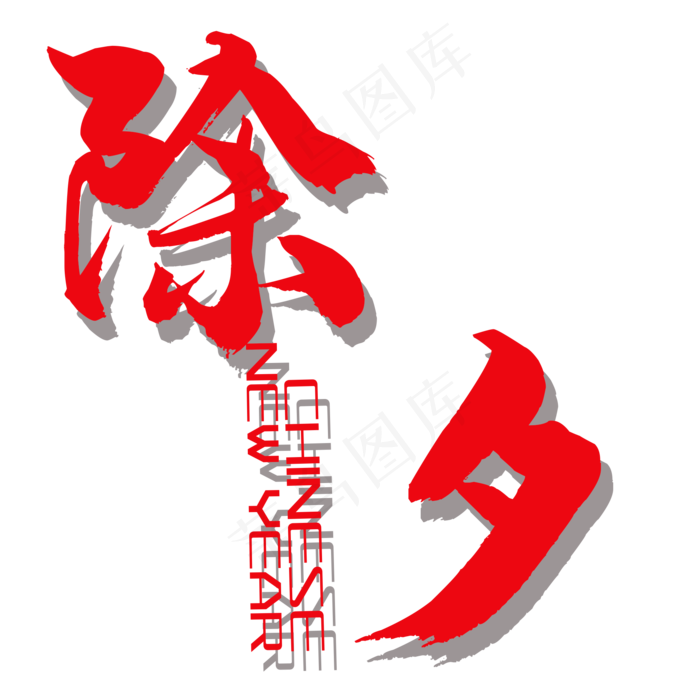 简约大气创意除夕海报设计模板