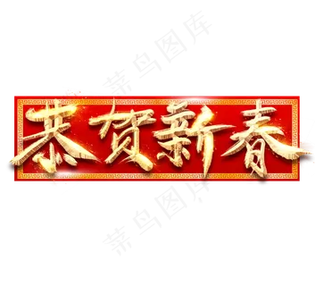 恭贺新春金色创意毛笔艺术字设计