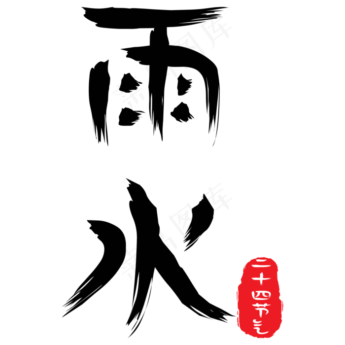 毛笔字中国风雨水(2000*2000px)psd模版下载