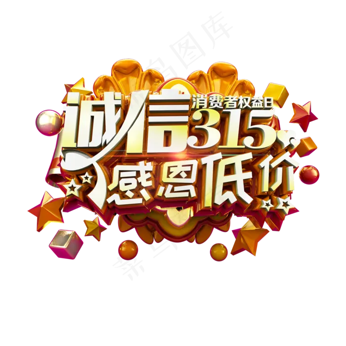 诚信315感恩低价金色立体炫酷艺术字(2000X2000(DPI:300))psd模版下载