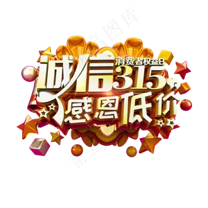 诚信315感恩低价金色立体炫酷艺术字