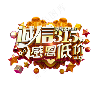 诚信315感恩低价金色立体炫酷艺术字