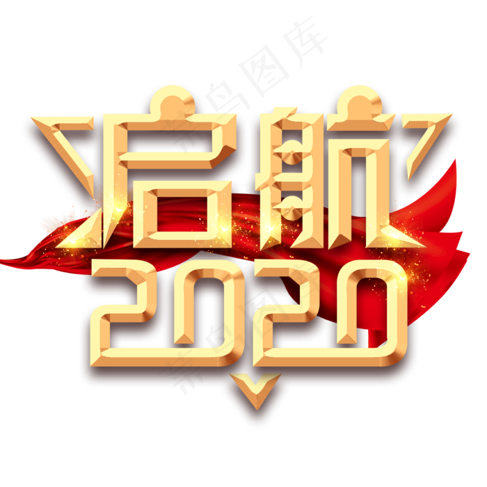 启航2020创意艺术字设计(2345X2345(DPI:150))psd模版下载