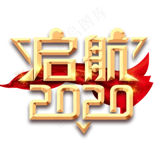 启航2020创意艺术字设计