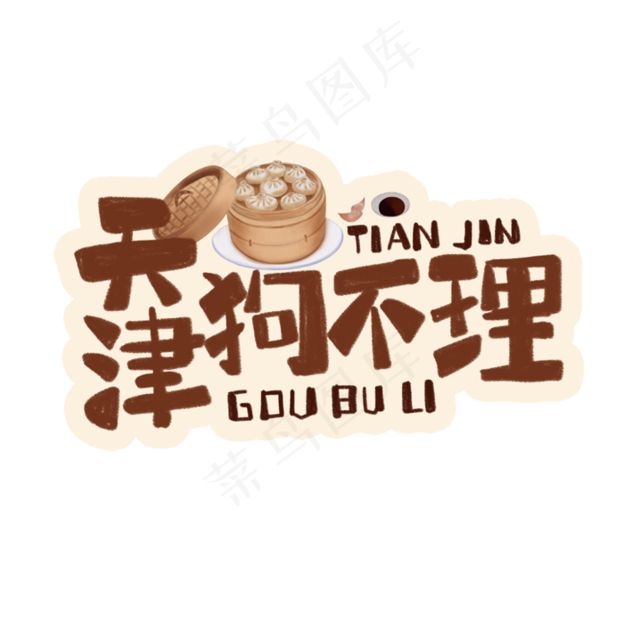 中华美食天津狗不理包子卡通手绘字体(3543X3543(DPI:300))psd模版下载