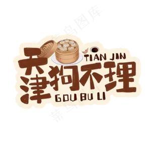 中华美食天津狗不理包子卡通手绘字体