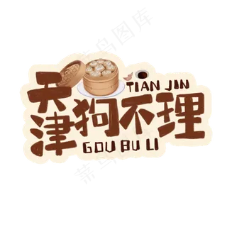 中华美食天津狗不理包子卡通手绘字体