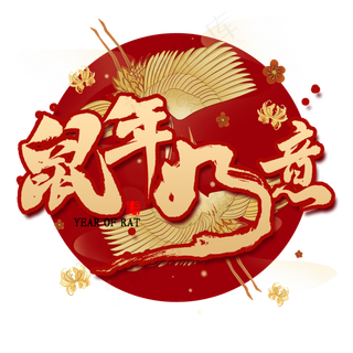鼠年如意国潮风书法