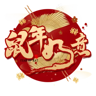 鼠年如意国潮风书法