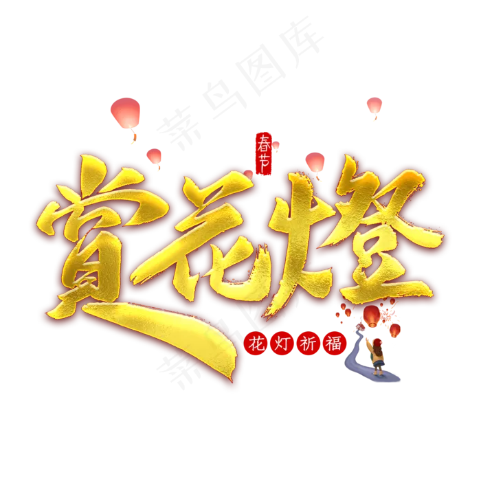 赏花灯金色字(2000X2000(DPI:300))psd模版下载
