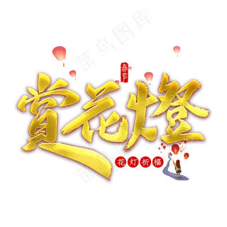 赏花灯金色字