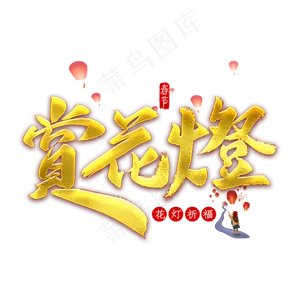 赏花灯金色字