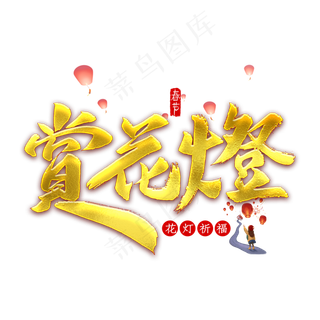 赏花灯金色字