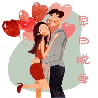早日脱单桃花运恋爱情侣心愿祝福,免抠元素