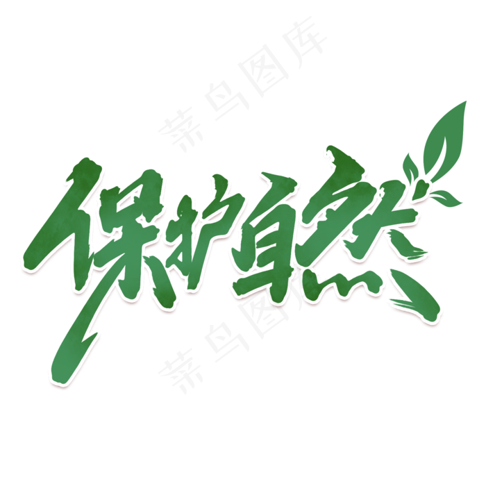 保护自然创意字体设计世界地球日艺术字元素