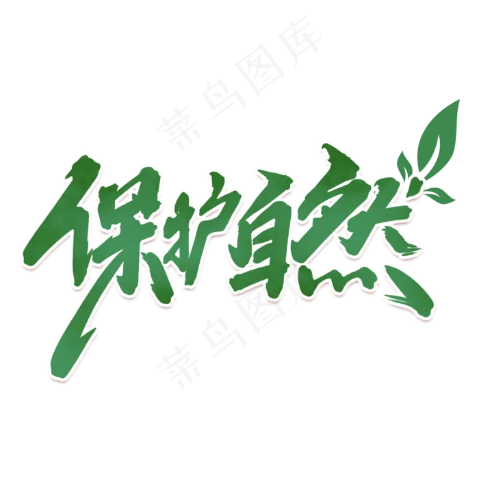 保护自然创意字体设计世界地球日艺术字元素