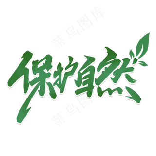 保护自然创意字体设计世界地球日艺术字元素